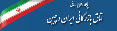 اتاق بازرگانی ایران و چین