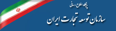 سازمان توسعه تجارت ایران